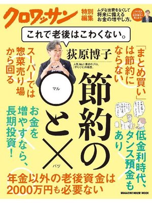 cover image of クロワッサン特別編集 荻原博子 節約の◯と× これで老後はこわくない。: 本編